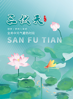 手绘荷花荷叶夏季三伏天海报图片下载