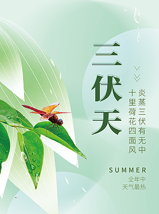 简约绿色三伏天夏日海报素材下载