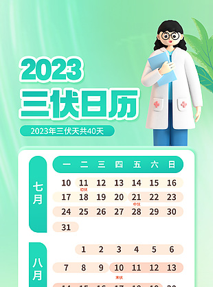 2023三伏日历3d长图模板下载