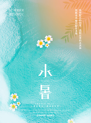 创意小暑夏日海水背景清凉海报图片下载