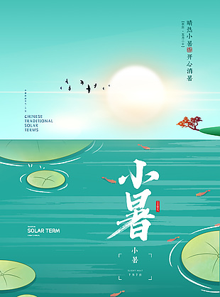 7月7日小暑节气绿色清新海报素材下载