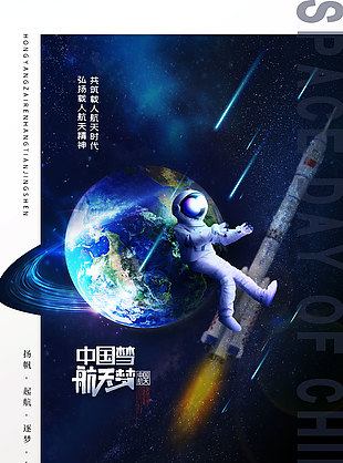 中国航天日海报模板