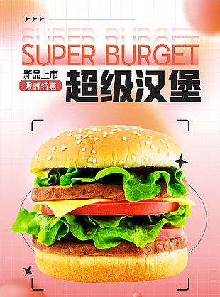 美味汉堡宣传海报设计