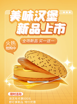 新品美食汉堡海报