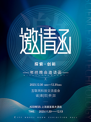 年终晚会邀请函蓝色素材下载
