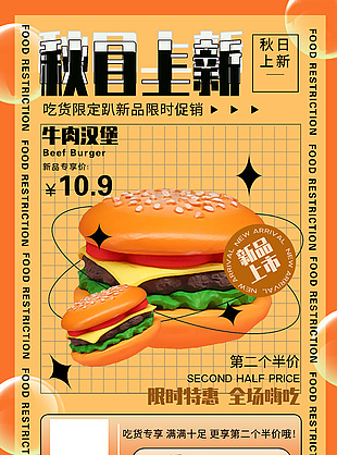 秋日汉堡上新海报