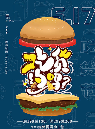 吃货创意汉堡海报