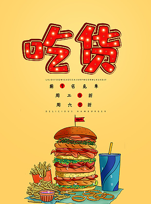 美味吃货汉堡海报