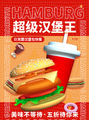 手绘汉堡可乐宣传海报