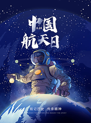 创意宇宙星空中国航天日素材设计