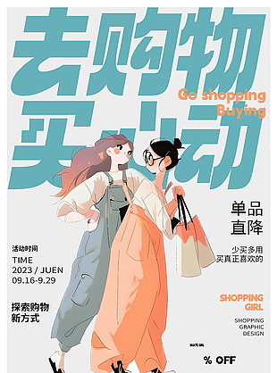 女性购物海报设计