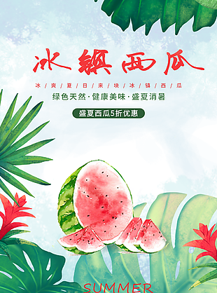 手绘绿色天然盛夏美味冰镇西瓜海报素材图
