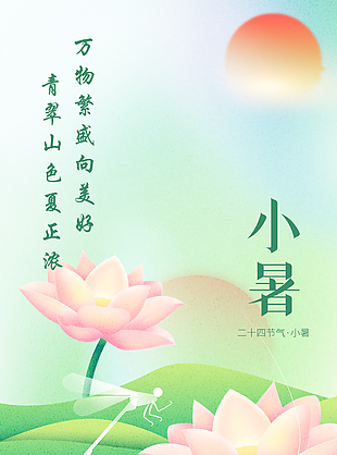 手绘玻璃质感二十四节气小暑海报素材设计