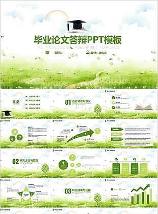 绿色清新毕业论文答辩学术报告PPT模板