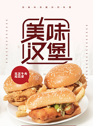 美味新品汉堡上新海报