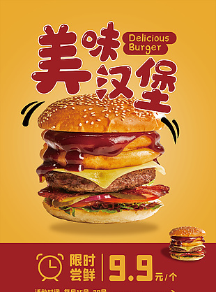美味牛肉汉堡宣传海报