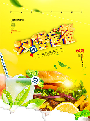 汉堡套餐活动海报