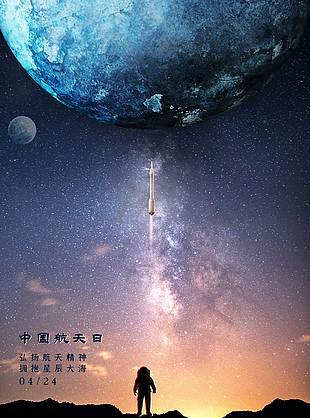 创意星空中国航天日海报