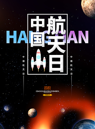 创意宇宙星空中国航天日素材