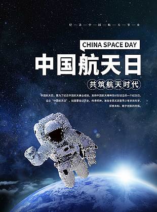 创意宇宙星空中国航天日素材
