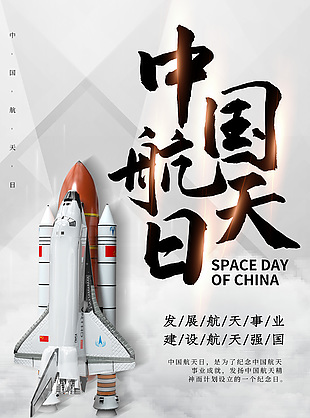 中国航天日弘扬航天精神主题海报