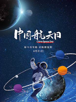 中国航天日设计模板