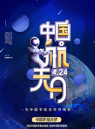 中国航天日科技宣传海报