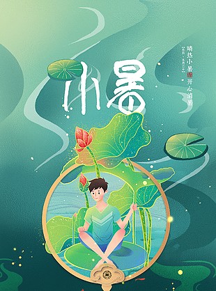 绿色中国风小暑节气插画海报设计