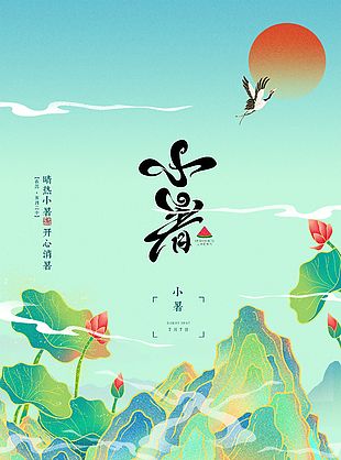 国潮风24节气之小暑宣传海报素材下载