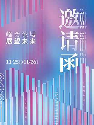 峰会论坛彩色渐变邀请函创意海报大全