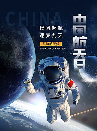 深蓝色中国梦航天梦中国航天日设计