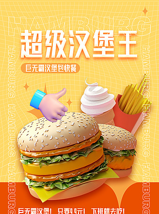 超级汉堡王海报