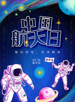 航天逐梦中国航天日海报