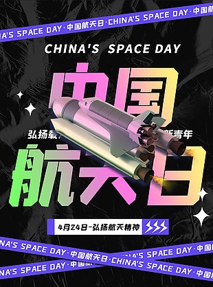 中国航天日科技宣传海报