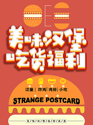 美味汉堡吃货福利海报