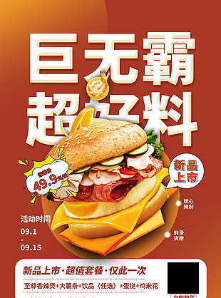 巨无霸汉堡优惠海报
