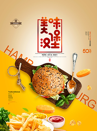 美味汉堡薯条套餐海报