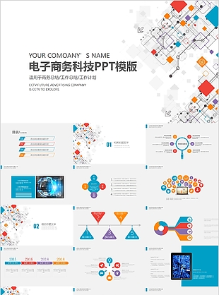 电子商务科技工作总结计划PPT模版