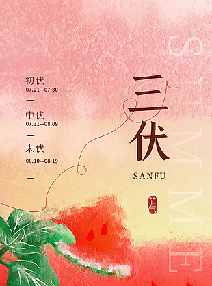 手绘西瓜渐变背景三伏天夏日海报设计