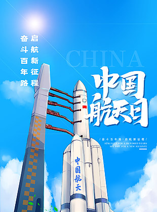 中国航天日弘扬航天精神主题海报