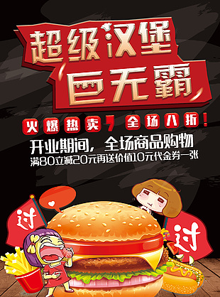 超级巨无霸汉堡海报