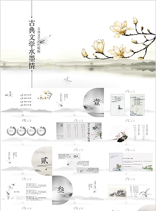 古典文学水墨情教师教学课件PPT模板