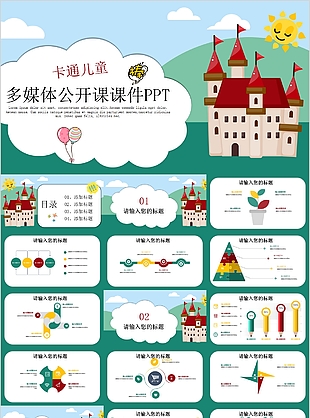 创意卡通儿童多媒体公开课课件PPT模板