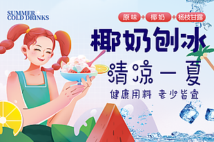 清凉一夏椰奶刨冰摆摊宣传图设计