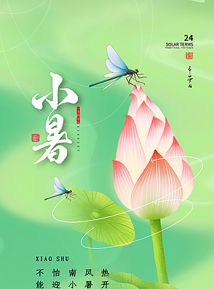 清新绿色小暑节气夏天海报素材设计