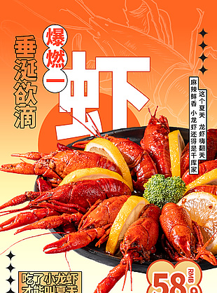 麻辣鲜香小龙虾美食宣传海报素材下载