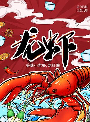 国潮风美味小龙虾插画美食海报下载
