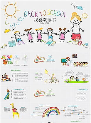 卡通手绘风我喜欢读书课件PPT模板