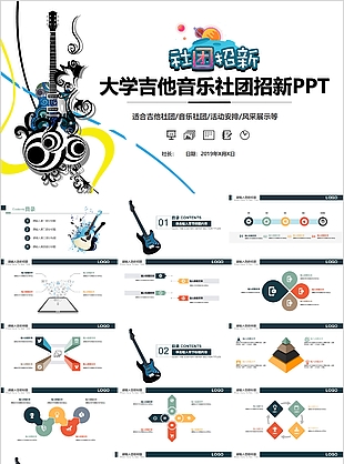 个性炫酷大学吉他音乐社团招新PPT模板