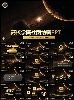 鎏金大气高校学院社团纳新PPT模板